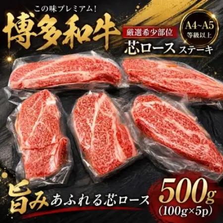 この味プレミアム!【A4～A5】【厳選希少部位】博多和牛芯ロースステーキ　500g(大野城市)【配送不可地域：離島】【1750647】