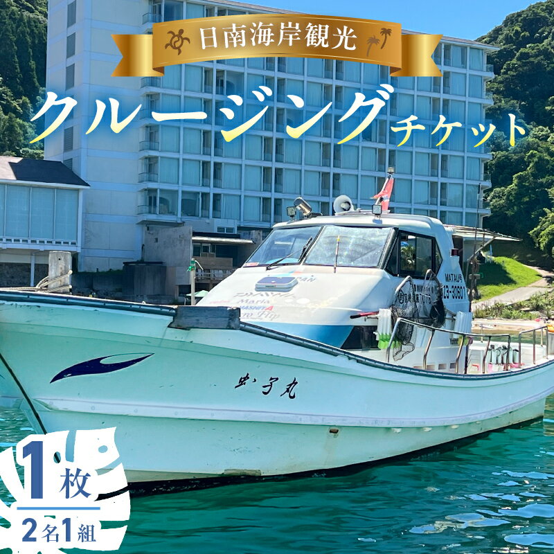 【ふるさと納税】日南海岸観光 クルージング チケット 1枚 ペア 1組 体験チケット クルーズ体験 マリンアクティビティ体験 アウトドア ダイナミック 絶景スポット 楽しむ 遊覧船 旅行 記念日 観光 レジャー ギフト 贈り物 プロポーズ サプライズ 宮崎県 日南市 送料無料