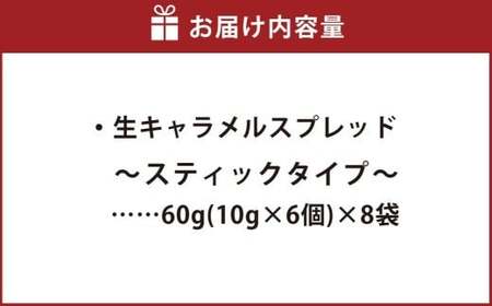 生キャラメルスプレッド ～スティックタイプ～ 60g×8袋 花畑牧場 生キャラメル スプレッド スティック 食べきり クリーム 乳製品 生乳 冷蔵 [002-0205]