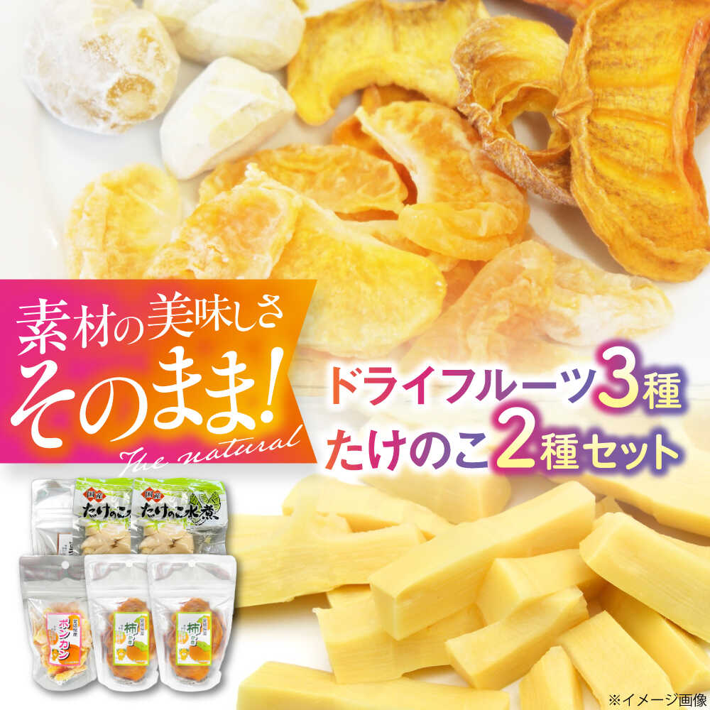 【ふるさと納税】ドライフルーツ 3種（ポンカン 栗 柿）4袋と筍水煮2種セット 大洲市/愛媛たいき農業協同組合加工部[AGAQ003] ドライフルーツ フルーツ 果物 くだもの おかし お菓子 おやつ ヘルシー 健康 おすすめ 人気 お取り寄せ 送料無料 贈答 ギフト