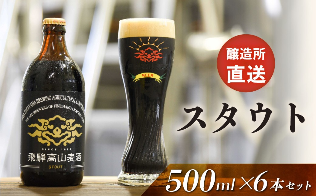 
                  飛騨高山麦酒 スタウト 3本セット 500ml×3本 地ビール ビール 麦酒 クラフトビール 飛騨高山 瓶ビール ビンビール 3 FS055
                