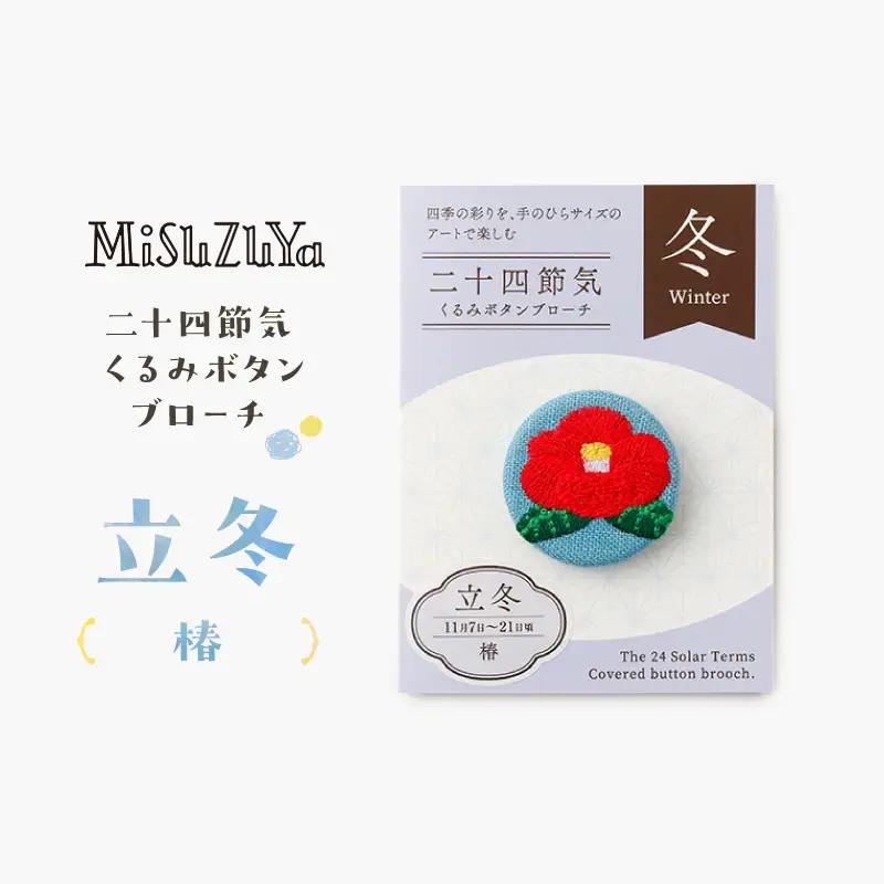 二十四節気くるみボタンブローチ (種類：立冬〈椿〉)_0226-004-T06-19