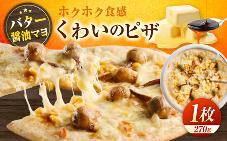 LOVEゲリータ くわいのピザ [BAAE001] ピザ