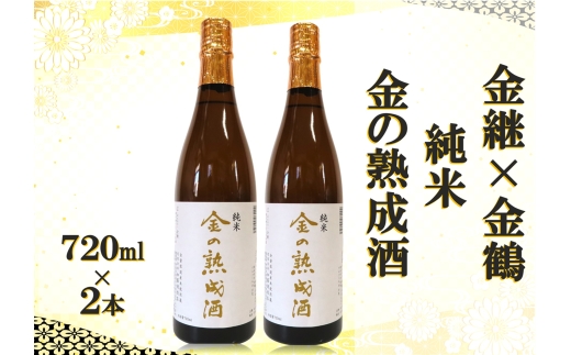 【日本酒 純米 3年熟成】佐渡の地酒 金継×金鶴「金の熟成酒」720ml×2本 令和3年12月仕込み 相川地区限定 | 新潟の地酒 佐渡の地酒 佐渡日本酒 熟成酒 古酒 純米酒 清酒 地酒 日本酒 お酒 酒 さけ sake 四合瓶 相川 佐渡金山 にいがた さど 新潟県 佐渡市