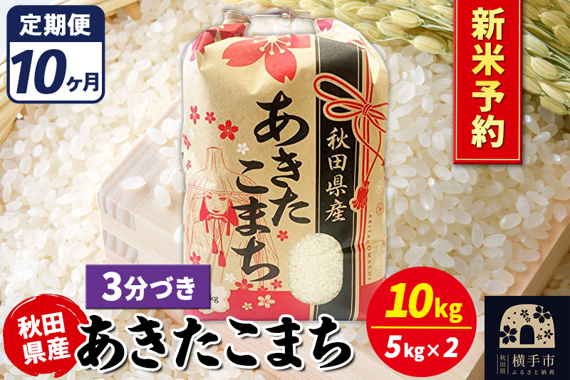 《令和7年産 新米受付》《定期便10ヶ月》あきたこまち 10kg【3分づき】秋田県産 こまちライン