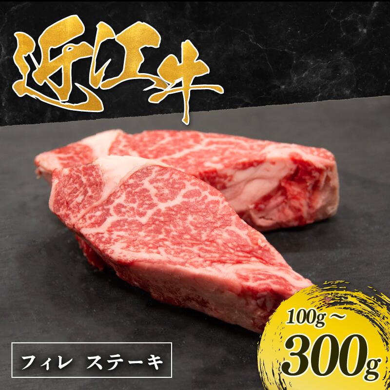 【ふるさと納税】 近江牛 フィレステーキ 100g ~ 300g ( 1枚~3枚 ) 肉 牛肉 松阪牛 神戸牛 に並ぶ 日本三大和牛 贈り物 ギフト プレゼント 国産 滋賀県 竜王