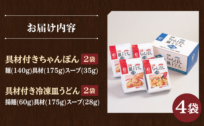 【具材付き】長崎ちゃんぽん・皿うどん揚麺 各2人前【みろく屋】 [HG03]