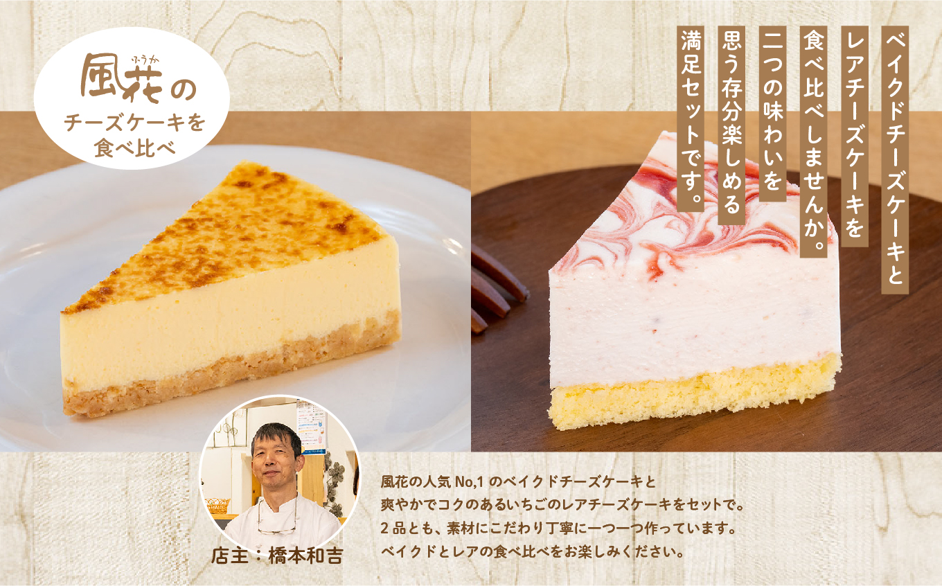 風花のチーズケーキ ベイクド&レア食べ比べセット(風花のチーズケーキ４号・いちごのレアチーズ４号)【チースケーキ工房風花】