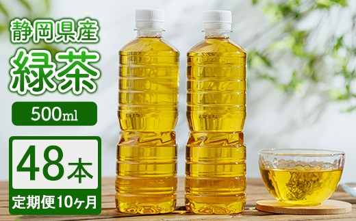 【定期便10ヶ月】静岡県産 緑茶 500ml×48本 ｜ ラベルレス ペットボトル お茶 飲料 ※沖縄・離島への配送不可