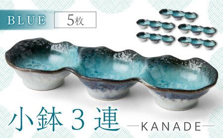 【美濃焼】KANADE 小鉢3連 ブルー 5枚セット【丸利玉樹利喜蔵商店】器 小鉢 小皿 副菜 ブルー 青 セット 家族 おもてなし 贈り物 送料無料 [MCC062]