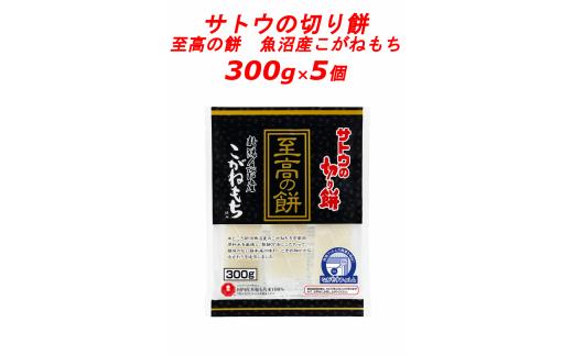 サトウの切り餅 至高の餅 魚沼産こがねもち 300g×5個　【 防災 備蓄 保存食 正月 餅 おせち サトウ食品 300g 5個 切り餅 J29 】