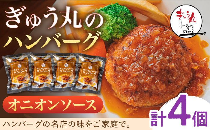〈メディア紹介多数〉ぎゅう丸のオニオンソースハンバーグ 4個セット / ハンバーグ オニオン レストラン 名店 【ぎゅう丸】 [NCQ013]