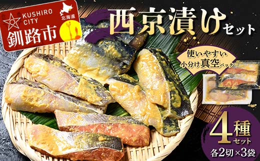 西京漬けセット 各2切×3袋入 紅鮭 真鱈 銀ダラ 真さば 海鮮 魚 漬魚 個包装 真空パック 小分け簡単 冷凍 おかず F4F-8859