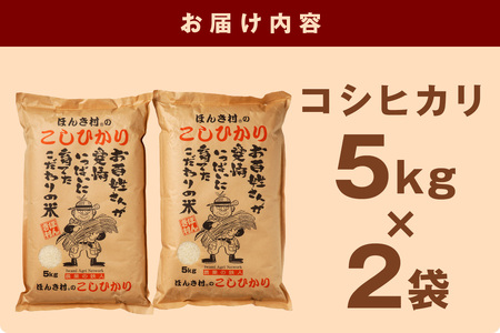 【令和7年産】ほんき村のこしひかり（10kg） お取り寄せ 特産 一等米 お米 精米 白米 ごはん ご飯 コメ 新米 生活応援 応援 準備 10キロ 10kg 10キロ 【197_1949】