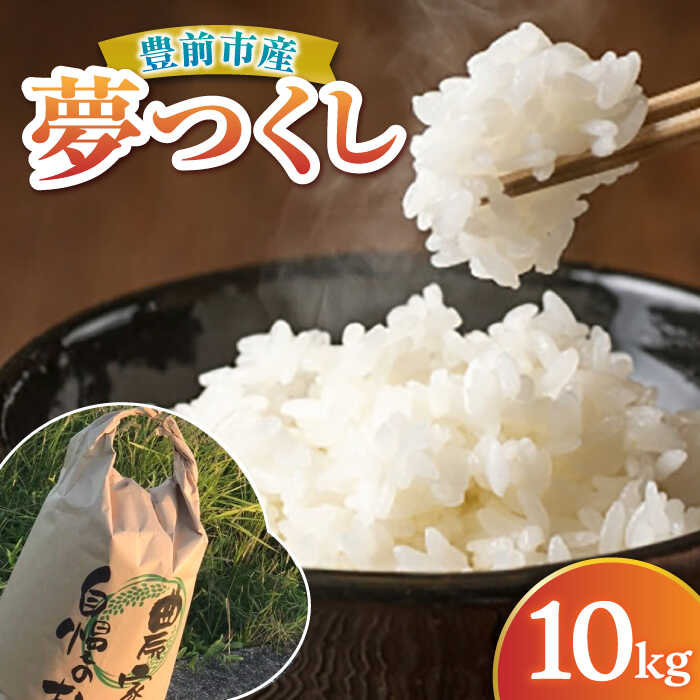 【ふるさと納税】【新米先行予約】津田くん農園の夢つくし 10kg【2025年10月以降順次発送】《豊前市》【株式会社くしだ企画】米 白米 お米 ご飯[VDG002]