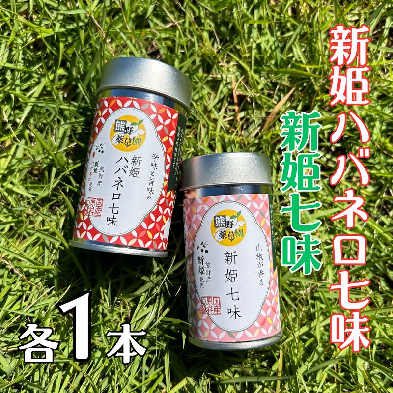 【ふるさと納税】熊野の特産☆新姫使用！【新姫七味　8g入り＆新姫ハバネロ七味　8g入り×各1本】
