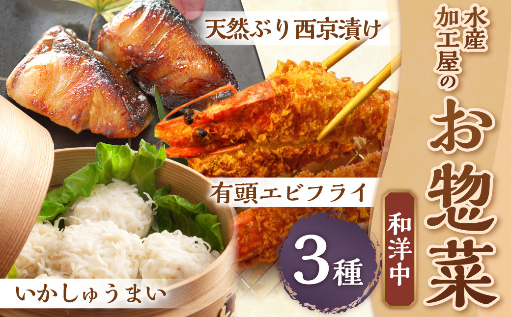 
【簡単ごはん】水産加工屋の和洋中お惣菜セット(鰤西京・エビフライ・いかしゅうまい) 3種 惣菜 おかず 岡垣町

