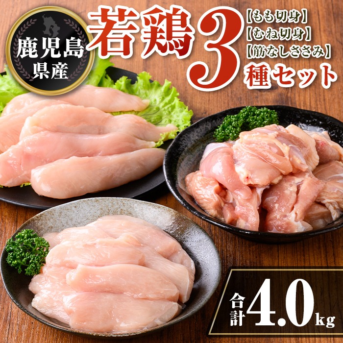 isa713 鹿児島県産 若鶏3種ビックセット(合計4kg) 鹿児島県産 小分け 若鶏 鶏肉 鶏 肉 もも もも肉 むね むね肉 切身 カット済 ささみ ササミ 筋なし セット 詰め合わせ 冷凍  【TRINITY】