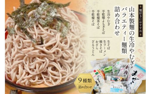 33-3.山本製麺の生冷やむぎバラエティー麺類詰め合わせ [山本製麺所 山梨県 韮崎市 20743398] 生そば ラーメン 焼きそば おざら ざるうどん 冷やむぎ よもぎそば 茶そば そば 詰合せ セット