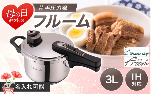 
                  【名入れ可能】フルーム片手鍋3.0L / 母の日 圧力鍋 鍋 調理器具 IH対応 時短【wdcf0012-md】
                