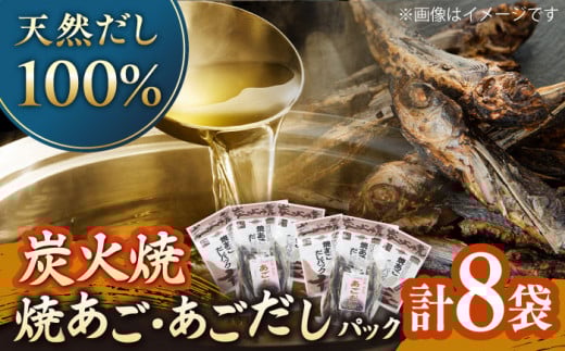 【着日指定 可能】【炭火焼】焼きあご＋焼あごだしパック 平戸市 / マルイ水産商事 [KAA174]