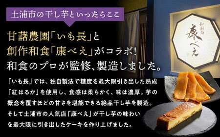 【ふるなびWEEK対象】熟成干し芋ケーキ 1本(約400g) | 人気 スイーツ ケーキ おやつ 冷凍配送 濃厚 干しいも ほしいも いも 芋 紅はるか 和菓子 洋菓子 誕生日 ギフト プレゼント ※
