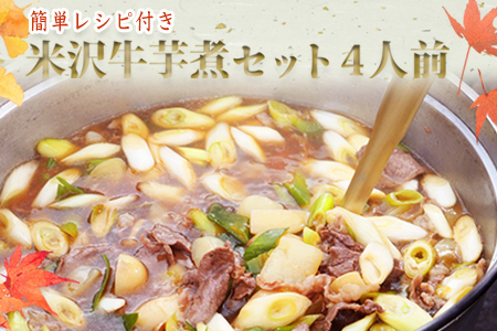 【簡単レシピ付き】米沢牛芋煮セット4人前（野菜・米沢牛・こんにゃく・特製たれ付き）_B115
