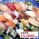 【ふるさと納税】寿しの喜多八 お食事券 15,000円分(1,000円 x 15枚) 一万五千円相当 寿司 鮨 奈良県 コース ランチ ディナー 1万5千円 食事券 昼ご飯 晩御飯 奈良 寿司屋 食事 体験