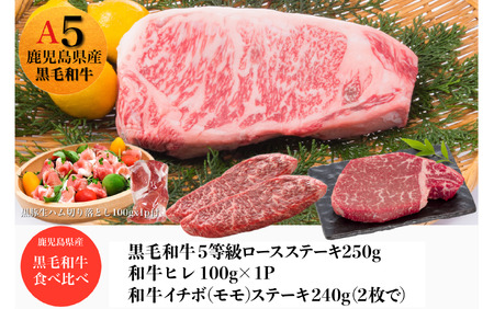 和牛イチボステーキ120g×2枚+和牛ヒレ100g+和牛A5ロースステーキ250g+黒豚生ハム1P 水迫畜産 033-1722 牛肉 牛肉 牛肉 牛肉 牛肉