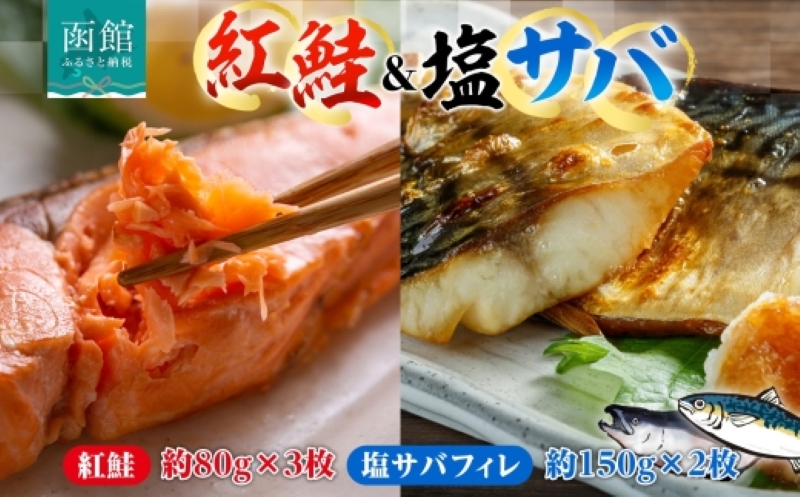 紅鮭切り身3枚&塩サバフィレ2枚セット_HD214-009