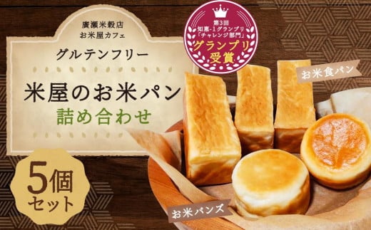 
【廣瀬米穀店お米屋カフェ】グルテンフリー「米屋のお米パン」詰合せ
