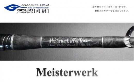 剛樹 マイスタヴェルク （MTW 165MS 2024モデル）165cm ウェイト負荷150−350 釣り 釣具 釣竿 ロッド