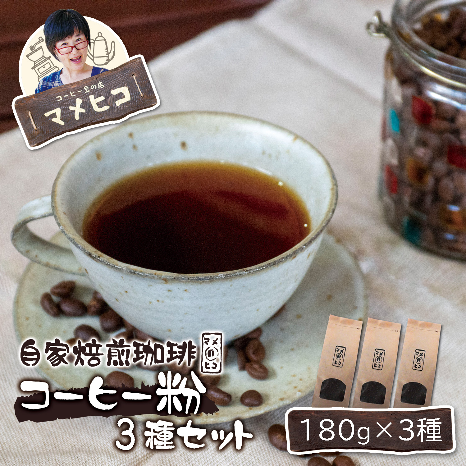 自家焙煎珈琲 マメヒコ の コーヒー粉 180g×3種セット / コーヒー 珈琲 豆 自家製 焙煎 飲み比べ ギフト 贈答