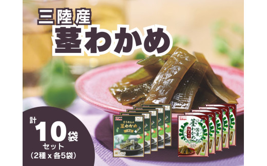 【三陸産茎わかめセット】うす塩味 50g×5個・梅かつお味 63g×5個 福袋
