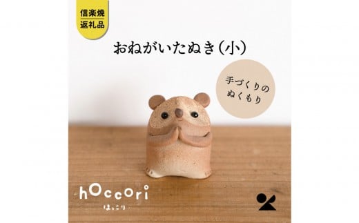 【信楽焼・明山】おねがいたぬき(小)　hc-15