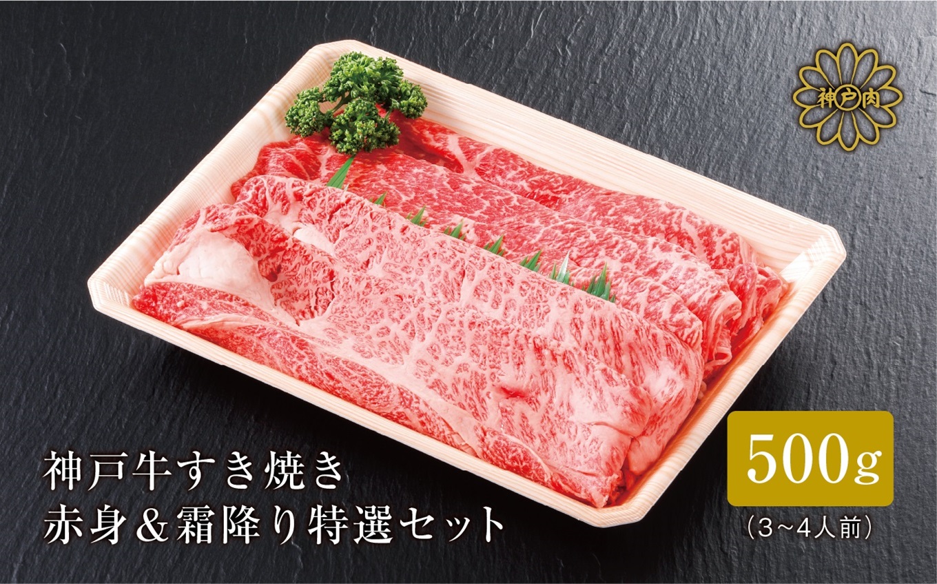 【神戸牛 すき焼き 赤身＆霜降りセット 500g（もも250g、肩ロース250g）冷凍 産地直送】牛肉 しゃぶしゃぶ 牛丼 夏休み バーベキュー BBQ キャンプ 焼肉 和牛 KOBE BEEF 大人