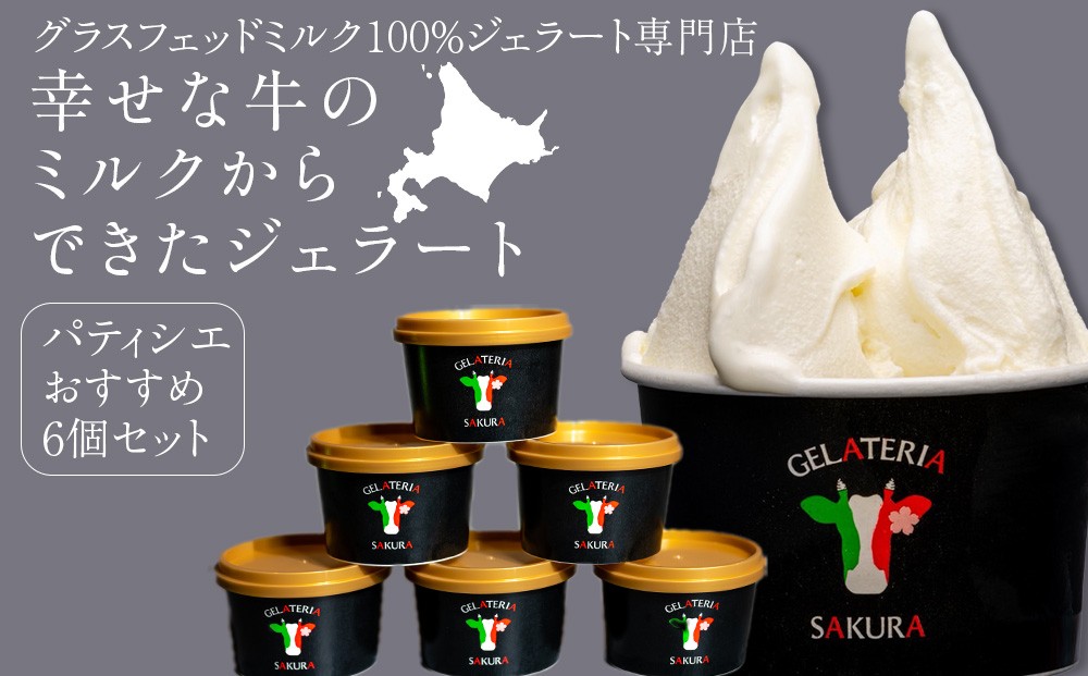 
                  幸せな牛のミルクからできたジェラート パティシエおすすめ6個セット ＜㈱SAKURA STYLE＞
                