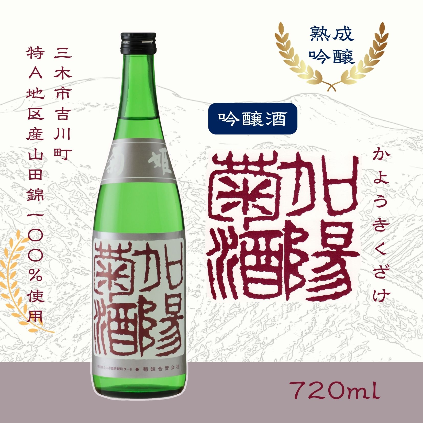 【ふるさと納税】菊姫 加陽菊酒 720ml 日本酒 熟成吟醸酒 菊姫 甘口 加賀の菊酒 芳醇な香り まろやか 深みのある味わい