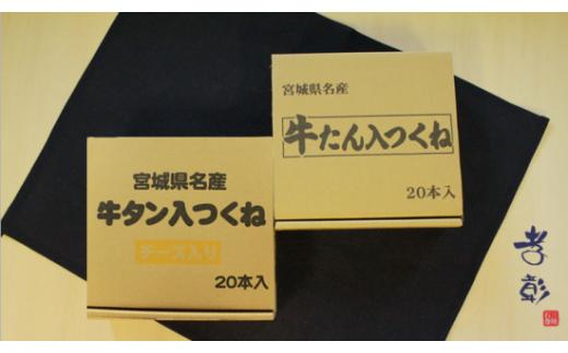 牛タン入つくね 2種 40本入 孝彰セット 新月の浦 つくね 冷凍 つくね串 牛たん入つくね 牛たんつくねチーズ入り 牛タン 焼き鳥 バーベキュー ヤマサコウショウ つくねシリーズ 宮城県 石巻市 セ