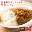 【ふるさと納税】【化粧箱入】 黒毛和牛 牛すじカレー ＆ 牛タンシチュー 計5食 長与町/炭火焼肉あおい [EBW001] 和牛カレー タンシチュー 常温