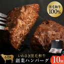 【ふるさと納税】いわさき黒毛和牛 創業ハンバーグ 120g×10個 冷凍 白老和牛 和牛 牛肉 100％ ギフト AB022和牛 牛肉 加工肉 冷凍 ハンバーグ 肉料理 惣菜 北海道ふるさと納税 白老 ふるさと納税 北海道