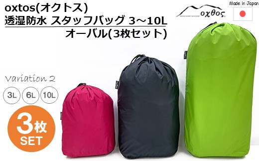 [R335] oxtos(オクトス) 透湿防水 スタッフバッグ 3～10L オーバル (3枚セット)【バリエーション２】