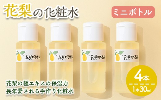 ＜本数が選べる＞花梨の化粧水ミニボトル(4本・1本30ml)【man368-D】【久邇香水本舗】