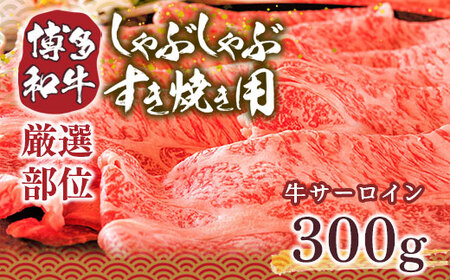 牛肉 すき焼き サーロイン 博多和牛 300g 牛肉