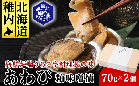 あわび粕味噌漬【海鮮炉端うろこ亭料理長の味】【配送不可地域：離島・沖縄県】