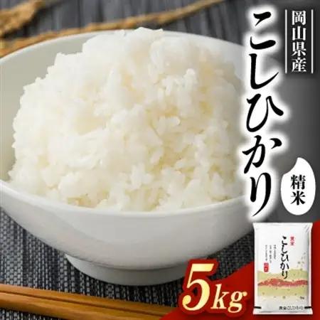 【食味鑑定士厳選】岡山県産 コシヒカリ5kg(5kg×1袋)【1643906】