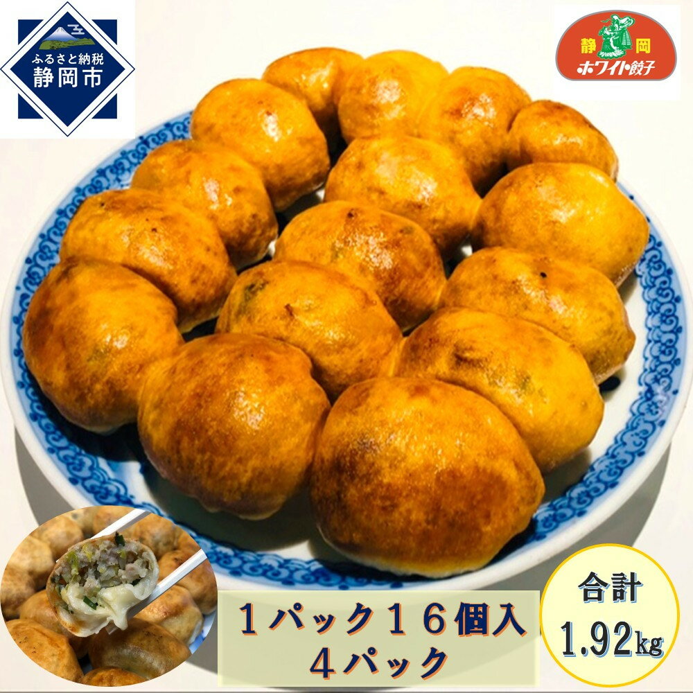 【ふるさと納税】【ホワイト餃子】16個入×4パック（合計64個）　餃子 冷凍 惣菜 加工食品 中華 豚肉 　 | 加工品 惣菜 冷凍 肉の加工品 豚肉 ホワイト餃子 自家製 国産 手作り 静岡市 中華惣菜 点心 加工食品 シュウマイ 春巻き 肉まん おかず 食品