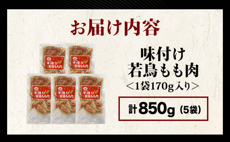 【久上 工藤商店】味付若鳥鶏もも肉170g　5袋