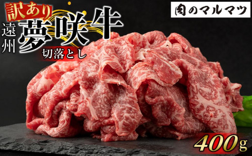 
                  【訳あり　数量限定】遠州夢咲牛　切り落とし 400g（200ｇ×2パック）  静岡県　地元大人気！！お肉屋さんマルマツのスライス　和牛　
                