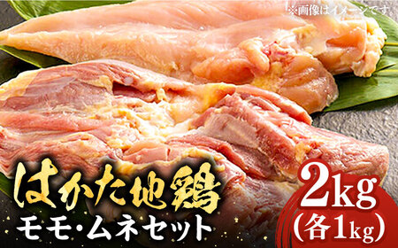 はかた地鶏 モモ ムネ セット 2kg （1kg×2p） 桂川町/株式会社 MEAT PLUS[ADAQ080] 14000 14000円　地鶏肉 モモ肉 ムネ肉 パック 鶏肉 国産